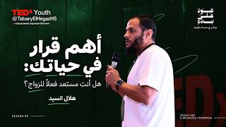 أهم قرار في حياتك: هل أنت مستعد فعلًا للزواج؟ | Helal Elsayed | TEDxYouth@TabaryElHegazHS