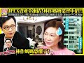 9.19【JPEX資產全凍結！林作媽物業會中招？！】政府割韮菜了？！JPEX案凍結銀行1500萬，物業4千多萬，更充公6700萬現金！林作媽媽恐懼了！主持: Johnny Fok