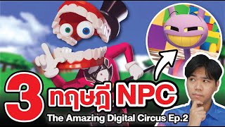 รวม 3 ทฤษฎีถ้าเคนลืม "NPC" !? | THE AMAZING DIGITAL CIRCUS - Ep 2