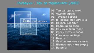 Там, за горизонтом (2003) - Русавуки