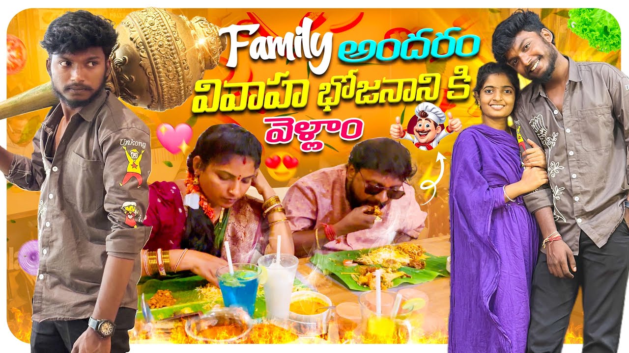 😋Family🥰 అందరం వివాహ్ ￼ భోజనాని కి వేలము🤤 #family #food #vlog #fullvideo #viral #teluguvideo #yt 