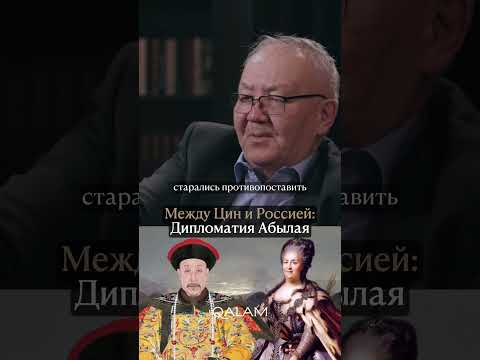 Между Россией и Китаем. Как маневрировал АБЫЛАЙ? Полное интервью смотрите на нашем канале!