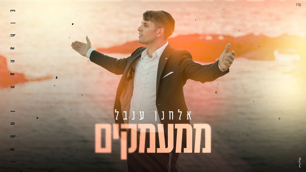אלחנן ענבל - ממעמקים | Elchanan Inbal - Mi'Ma'amakim