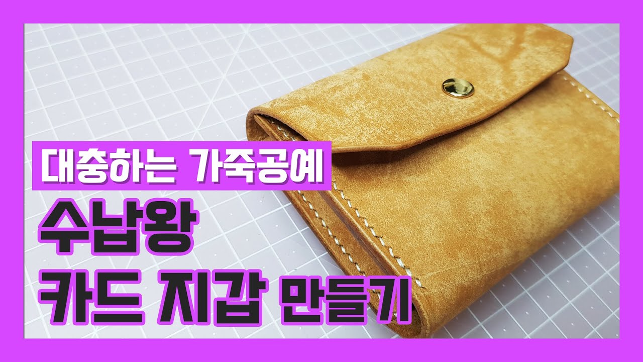 수납왕 가죽 카드 지갑 만들기/ Leather Card Wallet Making / Pdf Free Pattern / 대충하는 가죽공예  / Leather Craft - Youtube