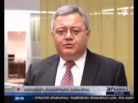 ვითარება დვანში - პარლამენტის თავმჯდომარის შეფასება