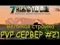 7 Days to Die alpha 15 ПВП сервер WOA #21#Стена Брюса Ли