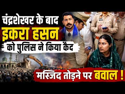 UP News : योगी पुलिस ने #IqraHasan को किया गिरफ्तार,सपा संग मुस्लमानों का हंगामा !!
