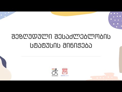 შეზღუდული შესაძლებლობის სტატუსის მინიჭება