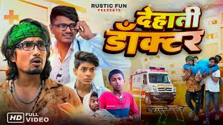 देहाती डॉक्टर | Dehati Doctor | Rustic fun | Mani Meraj Vines