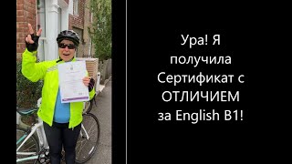 Я сдала English B1 GESE & the Life in the UK test – на ПМЖ в Великобритании и получение гражданства.