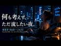 Album:重低音 R&B×JAZZ｜何も考えずに流したい Deep Bass R&B × Jazz｜Let It Flow Without Thinking