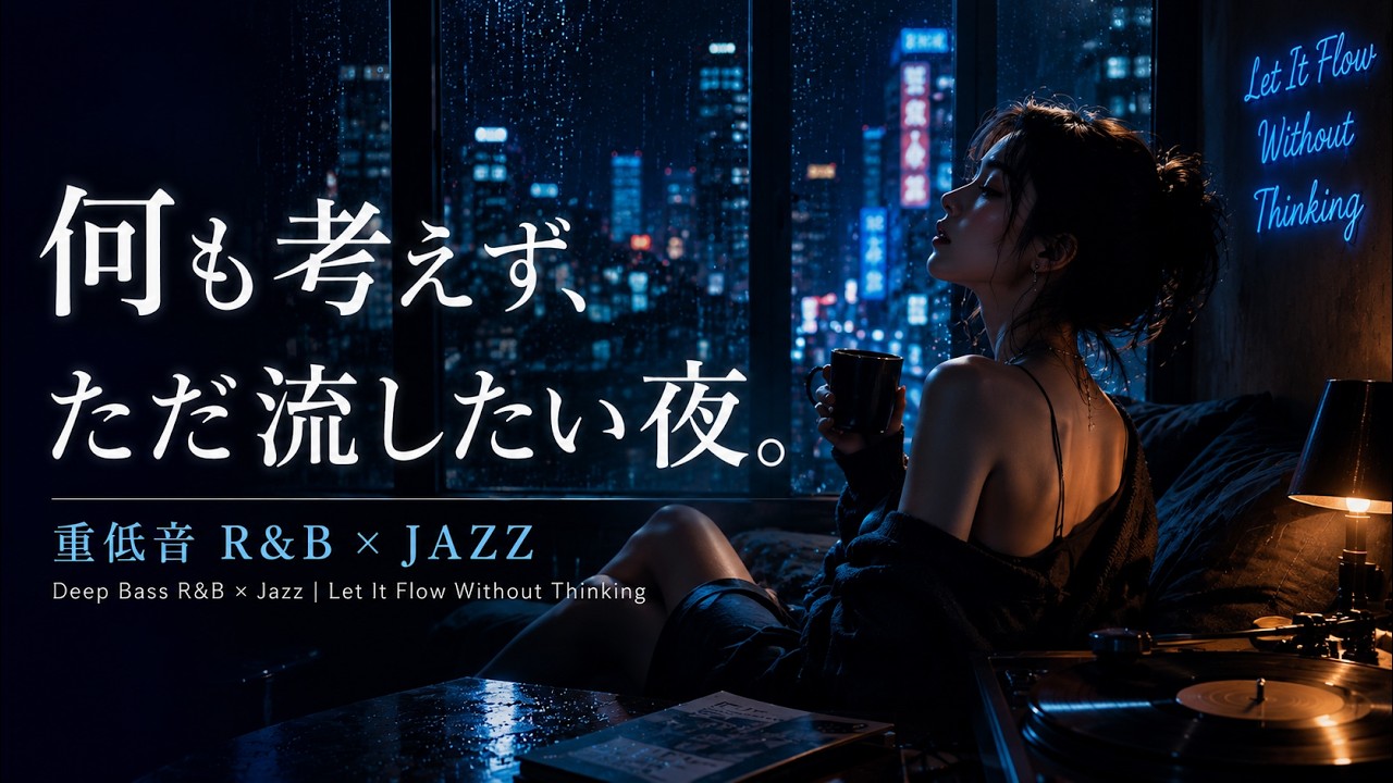 Album:重低音 R&B×JAZZ｜何も考えずに流したい Deep Bass R&B × Jazz｜Let It Flow Without Thinking