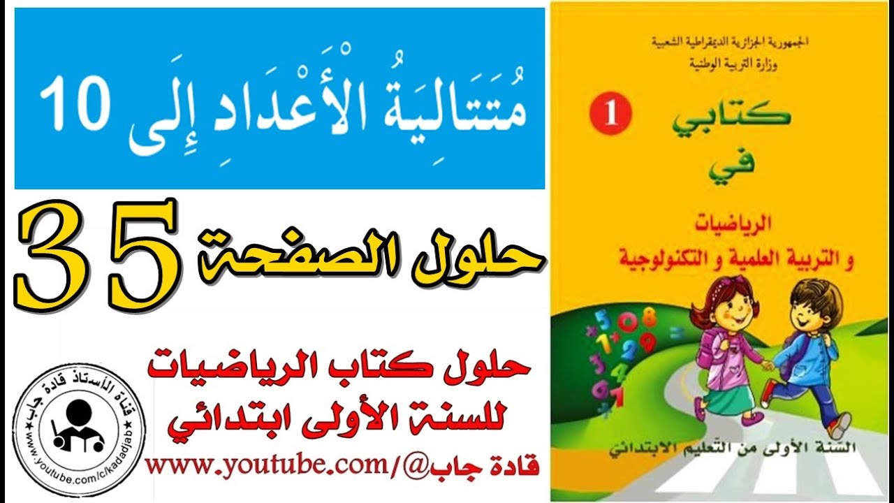 متتالية الأعداد إلى 10 الصفحة 35 كتاب الرياضيات للسنة الأولى ابتدائي