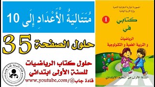 متتالية الأعداد إلى 10 الصفحة 35 كتاب الرياضيات للسنة الأولى ابتدائي