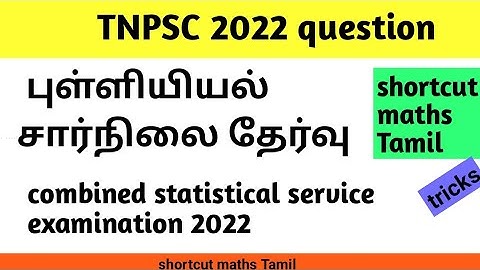 TNPSC-2022/combined statistical subordinate service examination.maths tricks/ shortcut maths Tamil