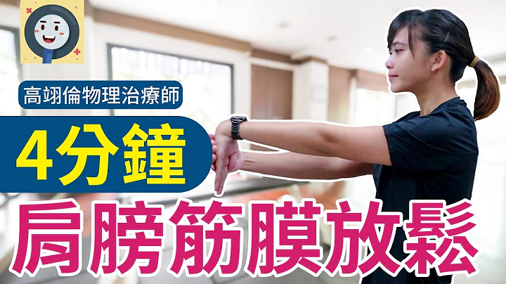 4分鐘肩膀筋膜放鬆|健康好方法|#肩頸痠痛#運動健身 - 天天要聞