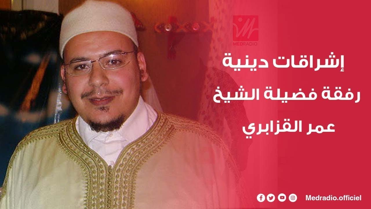 فضيلة الشيخ عمر القزابري يحدثكم في إشراقات دينية على ميدراديو