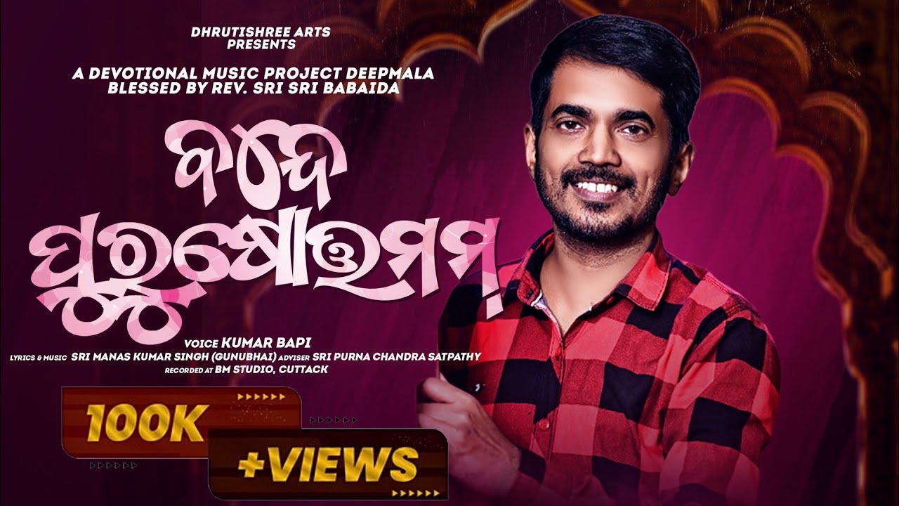 || Deepmala ||Bande Purushottamam|| ବନ୍ଦେ ପୁରୁଷୋତ୍ତମମ || Kumar Bapi || Gunu Bhai ||