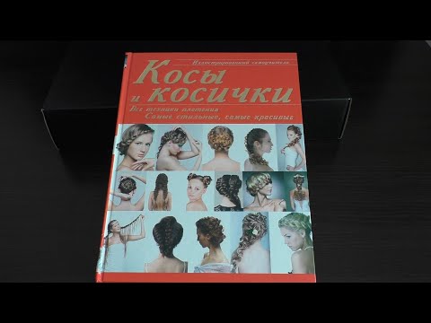 Косы и косички. Хомич Елена Олеговна (Иллюстрированный самоучитель)