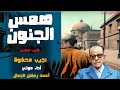 قصة همس الجنون الأديب العالمي نجيب محفوظ قصص وروايات مسموعة