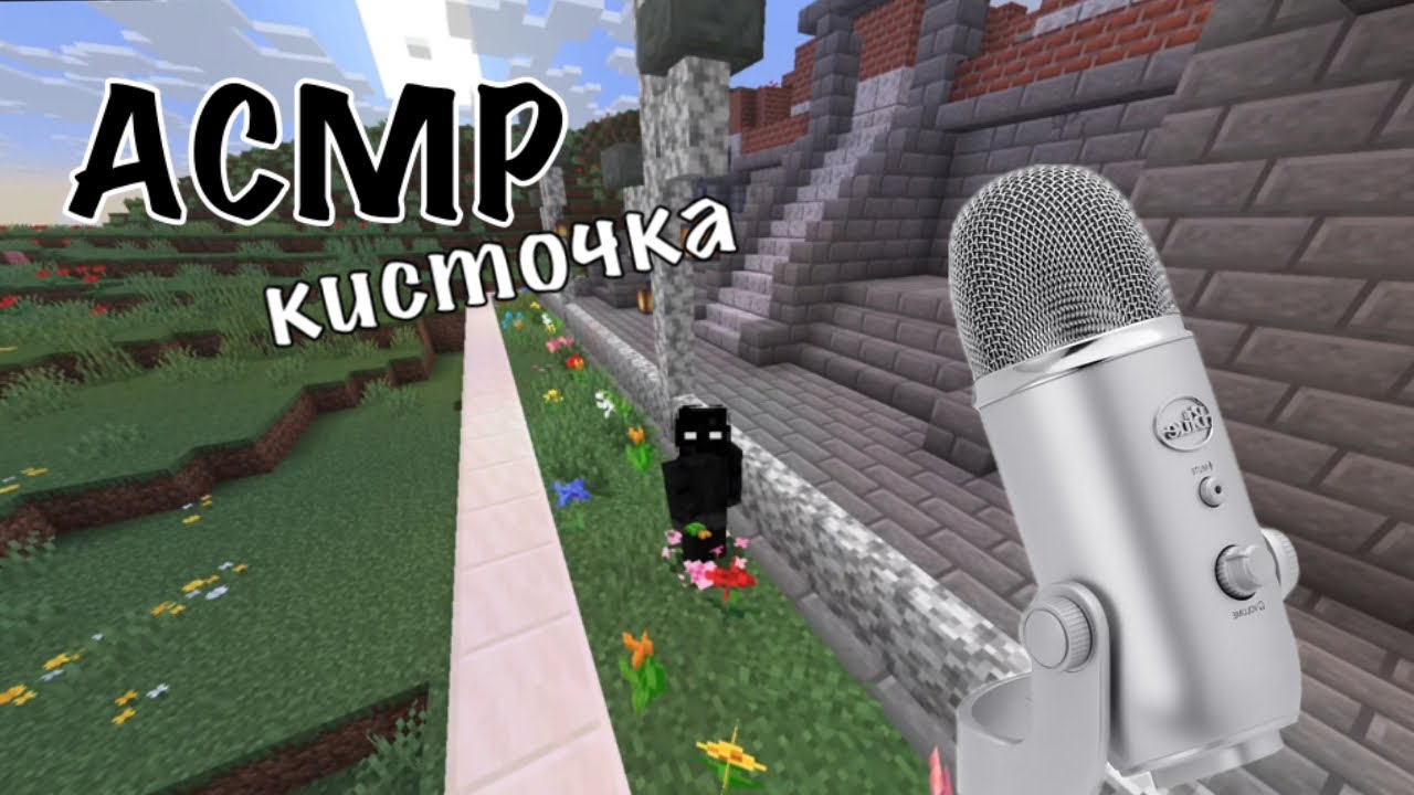 ASMR триггеры с кисточкой | Майнкрафт