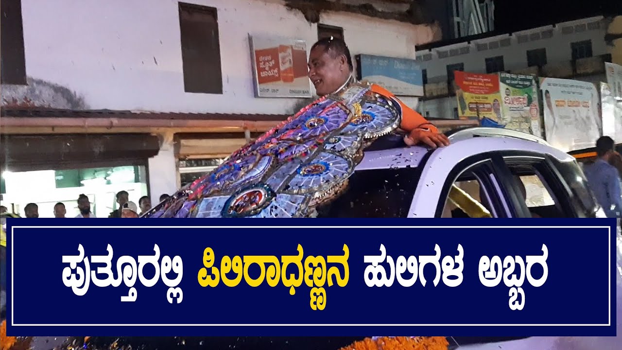 Pili Radhanna | Pilivesha| Putturಲ್ಲಿ ಪಿಲಿರಾಧಣ್ಣನ ಹುಲಿಗಳ ಅಬ್ಬರ | Tiger Dance| SUDDI NEWS PUTTUR ||