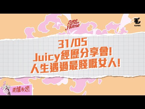 31/05 直播 《Love From Home》Juicy經歷分享會！X爆賤女人！