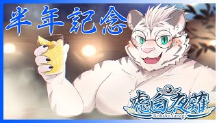 【半年記念】ありがとう【虎白夜薙】 #Vtuber