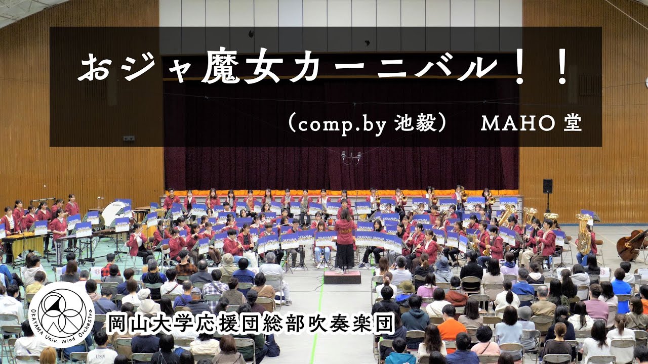 吹奏楽】 おジャ魔女カーニバル!! / MAHO堂 Ojamajo Carnival