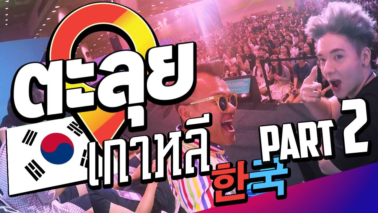 ตะลุย เกาหลี บุกตึก JYP (Part 2/3)