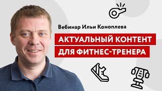 Контент, который привлекает внимание сейчас. Интенсив для тренеров от Ильи Коноплёва