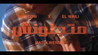 MOSCOW X EL WAILI _ MATGLWENSH _ موسكو والويلي _متجلونش (official music oudio )