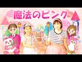 魔法のピンク/おかあさんといっしょ/オリジナルアニメーション