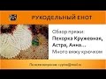 ⭐ Обзор пряжи | "Кружевная", "Астра", "Анна", "Крестьянка". Много вяжу крючком ⭐