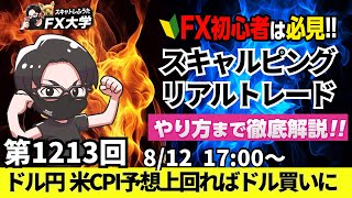 【FXライブ配信】リアルトレード解説、第1213回、ドル円、トランプ関税、米中関税政策、懸念後退、米消費者物価指数、米CPIでドル買い？｜デイトレ・スキャルピング｜ドル円・ポンド円相場分析と予想