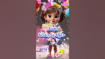 سنة حلوة يا جمانة 