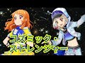 コズミック・ストレンジャー アイカツ るか・ななせ from AIKATSU☆STARS! with ジョニー別府(保村真)