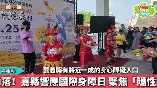 看見看不見的角落！嘉縣響應國際身障日 聚焦「隱性障礙」邀您上街力挺
