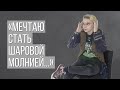 О ЧЕМ МЕЧТАЕТ КВИР-АКТИВИСТ | Аэм Тиллмари