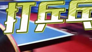 连续拉！发点力！帅一板--第一视角沉浸式打乒乓球 #随便玩玩 #别眨眼 #第一视角