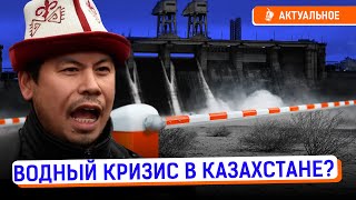 Вода будет дороже нефти? Почему Кыргызстан перекрывал воду Казахстану? | Засуха на юге, геополитика