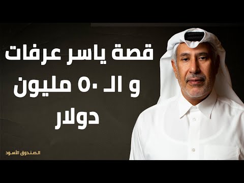 قصة ياسر عرفات و ال 50 مليون دولار