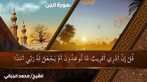 تلاوة من سورة الجن بصوت الشيخ محمد مصطفى الجبالي 