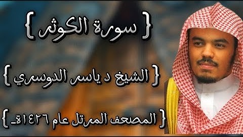 108 سورة الكوثر كاملة الشيخ ياسر الدوسري عام ١٤٢٦ه /2005م إمام الحرمين الشيخ أ.د ياسر  الدوسري 🫀