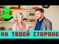 НА ТВОЕЙ СТОРОНЕ 7 СЕРИЯ (сериал, 2019) / На твоєму боці 7, 8 серия анонс