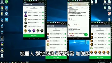 ”Line 列名單系統” 機器人 自動發廣告
