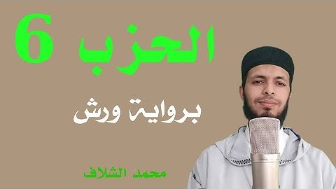 #الحزب السادس¦برواية ورش عن نافع ¦¦القارئ محمد الشلاف