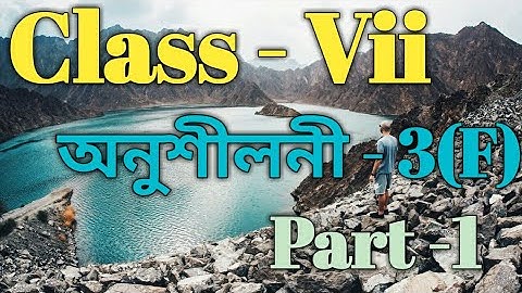 Class 7 Maths Ex -3(F) Part 1 Solutions in Assamese/ Sankardev Sishu Niketan /Babu