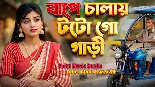 বাপে চালায় টটো গো গাড়ী, Maye Dey Hajira,ভাব দেখাইয়া গুরে চেংরী, Emotional Song,Nice Record Studio