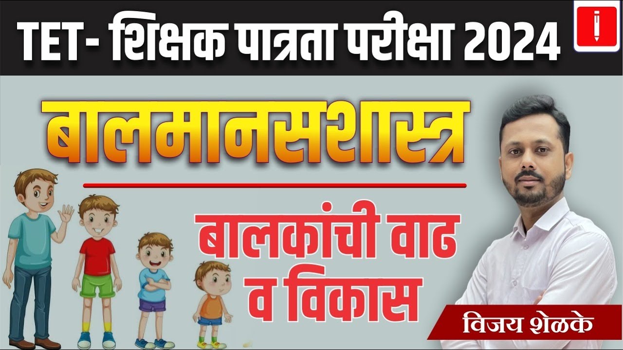 TET shikshak patrta pariksha 2024 | बालमानसशास्त्र Child Psychology | बालकांची वाढ व विकास